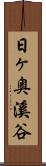 日ヶ奥溪谷 Scroll