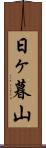 日ヶ暮山 Scroll
