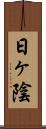 日ヶ陰 Scroll