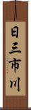 日三市川 Scroll