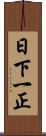 日下一正 Scroll