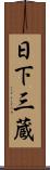 日下三蔵 Scroll