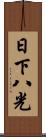 日下八光 Scroll