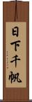 日下千帆 Scroll