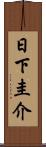 日下圭介 Scroll