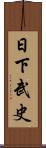 日下武史 Scroll