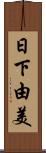 日下由美 Scroll