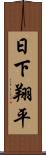 日下翔平 Scroll