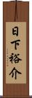 日下裕介 Scroll