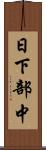 日下部中 Scroll