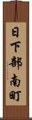 日下部南町 Scroll