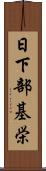 日下部基栄 Scroll