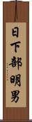 日下部明男 Scroll