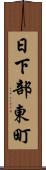 日下部東町 Scroll