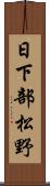 日下部松野 Scroll