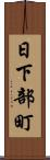 日下部町 Scroll