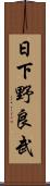 日下野良武 Scroll