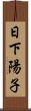 日下陽子 Scroll
