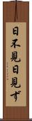日不見 Scroll