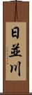 日並川 Scroll