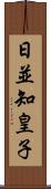 日並知皇子 Scroll