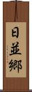 日並郷 Scroll