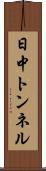 日中トンネル Scroll