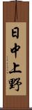 日中上野 Scroll