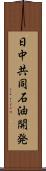 日中共同石油開発 Scroll