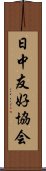 日中友好協会 Scroll