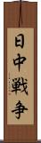 日中戦争 Scroll