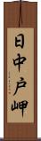 日中戸岬 Scroll