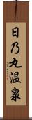 日乃丸温泉 Scroll