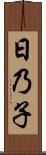 日乃子 Scroll