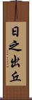 日之出丘 Scroll