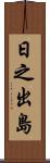 日之出島 Scroll