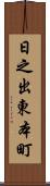日之出東本町 Scroll