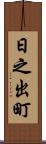 日之出町 Scroll