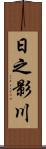 日之影川 Scroll