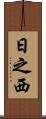 日之西 Scroll