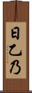 日乙乃 Scroll
