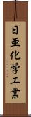 日亜化学工業 Scroll