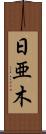 日亜木 Scroll