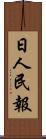 日人民報 Scroll