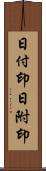 日付印;日附印 Scroll