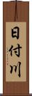 日付川 Scroll