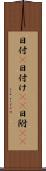日付(P) Scroll