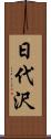 日代沢 Scroll