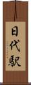 日代駅 Scroll
