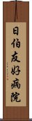 日伯友好病院 Scroll